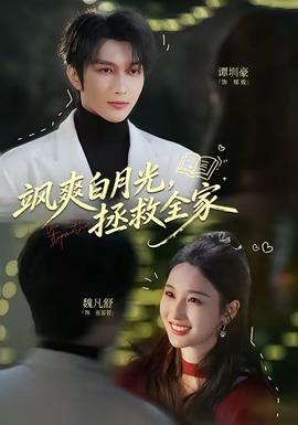 飒爽白月光，拯救全家——叛逆者电视剧免费观看完整版
