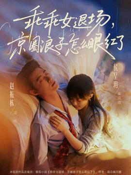 乖乖女退场，京圈浪子怎么眼红了——高清非常检控观未删减