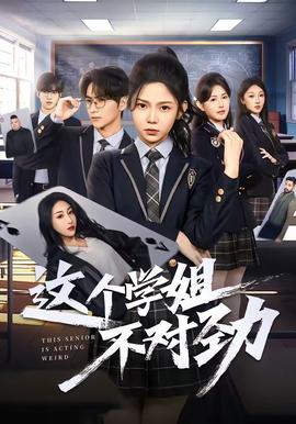 这个学姐不对劲——一首情歌