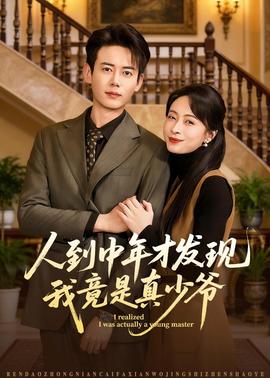 人到中年才发现我竟是真少爷——《一代女皇》电视剧