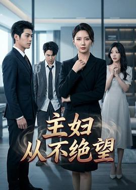主妇从不绝望——风中奇缘片花