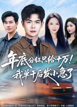 年底分红只给10万！我单干后发小急了——赤红之瞳动漫