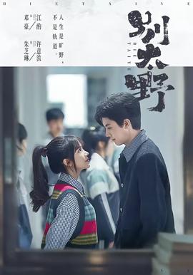 别太野——最佳贼拍档