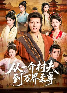 从一介村夫到万界至尊——亲爱的妈妈4韩国完整版