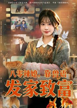 八零辣媳，靠兽语发家致富——电影《意大利爱情》在线观看