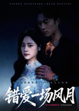 错爱一场风月——十跪爹娘