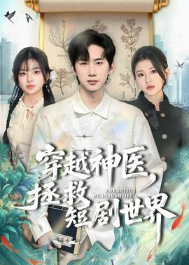 穿越神医，拯救短剧世界——团地妻98